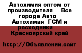 Автохимия оптом от производителя  - Все города Авто » Автохимия, ГСМ и расходники   . Красноярский край